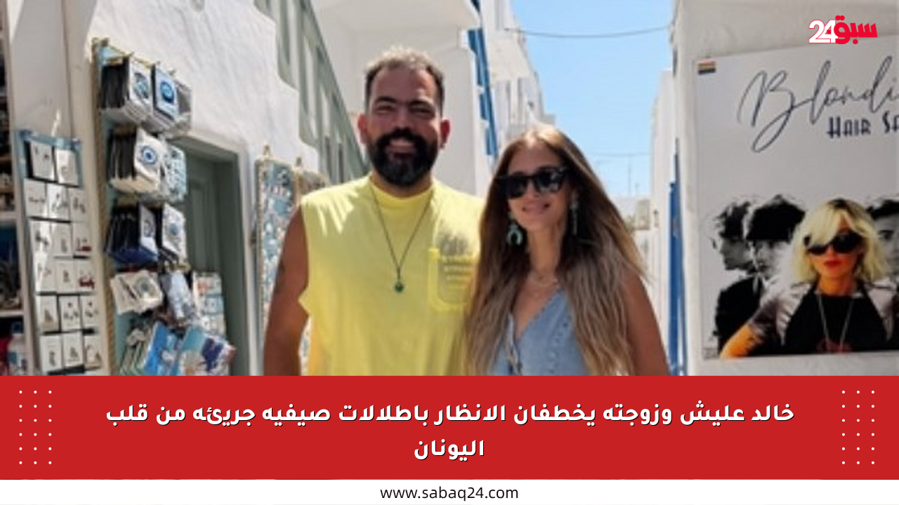 خالد عليش وزوجته يخطفان الأنظار بإطلالات صيفية جريئة من قلب اليونان